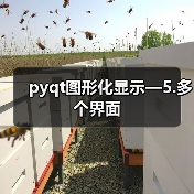 pyqt图形化显示—5.多个界面(图1) pyqt图形化显示—5.多个界面(图1)