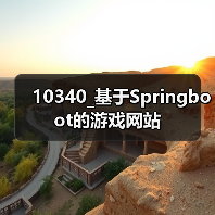 10340_基于Springboot的游戏网站(图2) 10340_基于Springboot的游戏网站(图2)