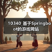 10340_基于Springboot的游戏网站(图3) 10340_基于Springboot的游戏网站(图3)