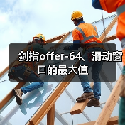 剑指offer-64、滑动窗⼝的最⼤值(图1) 剑指offer-64、滑动窗⼝的最⼤值(图1)