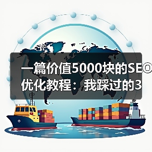 一篇价值5000块的SEO优化教程:我踩过的3个坑(图4) 一篇价值5000块的SEO优化教程:我踩过的3个坑(图4)