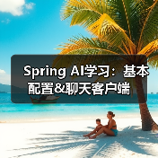 Spring AI学习:基本配置&聊天客户端(图1) Spring AI学习:基本配置&聊天客户端(图1)
