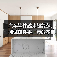 汽车软件越来越复杂,测试这件事,真的不能再“靠人扛”了!(图4) 汽车软件越来越复杂,测试这件事,真的不能再“靠人扛”了!(图4)