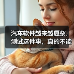 汽车软件越来越复杂,测试这件事,真的不能再“靠人扛”了!(图1) 汽车软件越来越复杂,测试这件事,真的不能再“靠人扛”了!(图1)