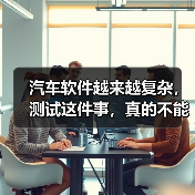 汽车软件越来越复杂,测试这件事,真的不能再“靠人扛”了!(图3) 汽车软件越来越复杂,测试这件事,真的不能再“靠人扛”了!(图3)