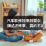 汽车软件越来越复杂,测试这件事,真的不能再“靠人扛”了!(图2) 汽车软件越来越复杂,测试这件事,真的不能再“靠人扛”了!(图2)