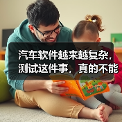 汽车软件越来越复杂,测试这件事,真的不能再“靠人扛”了!(图3) 汽车软件越来越复杂,测试这件事,真的不能再“靠人扛”了!(图3)