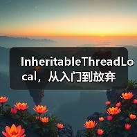 InheritableThreadLocal,从入门到放弃(图2) InheritableThreadLocal,从入门到放弃(图2)