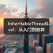 InheritableThreadLocal,从入门到放弃(图4) InheritableThreadLocal,从入门到放弃(图4)