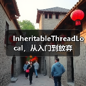 InheritableThreadLocal,从入门到放弃(图1) InheritableThreadLocal,从入门到放弃(图1)
