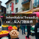 InheritableThreadLocal,从入门到放弃(图3) InheritableThreadLocal,从入门到放弃(图3)