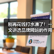 别再花钱打水漂了!一文讲透品牌网站的作用(图1) 别再花钱打水漂了!一文讲透品牌网站的作用(图1)