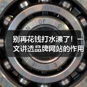 别再花钱打水漂了!一文讲透品牌网站的作用(图4) 别再花钱打水漂了!一文讲透品牌网站的作用(图4)