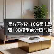 显存不够?16G显卡驾驭13B模型的计算与优化全指南(图2) 显存不够?16G显卡驾驭13B模型的计算与优化全指南(图2)
