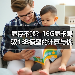 显存不够?16G显卡驾驭13B模型的计算与优化全指南(图4) 显存不够?16G显卡驾驭13B模型的计算与优化全指南(图4)
