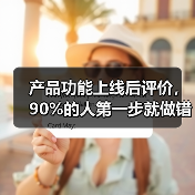 产品功能上线后评价,90%的人第一步就做错了(图1) 产品功能上线后评价,90%的人第一步就做错了(图1)