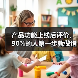 产品功能上线后评价,90%的人第一步就做错了(图4) 产品功能上线后评价,90%的人第一步就做错了(图4)