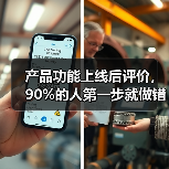 产品功能上线后评价,90%的人第一步就做错了(图3) 产品功能上线后评价,90%的人第一步就做错了(图3)