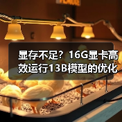 显存不足?16G显卡高效运行13B模型的优化技巧(图2) 显存不足?16G显卡高效运行13B模型的优化技巧(图2)