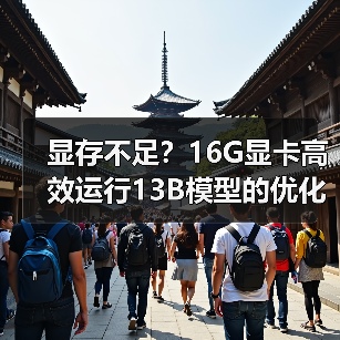 显存不足?16G显卡高效运行13B模型的优化技巧(图3) 显存不足?16G显卡高效运行13B模型的优化技巧(图3)