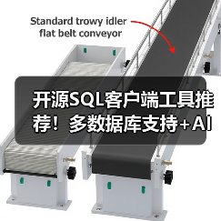 开源SQL客户端工具推荐！多数据库支持+AI辅助高效管理