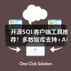 开源SQL客户端工具推荐!多数据库支持+AI辅助高效管理(图2) 开源SQL客户端工具推荐!多数据库支持+AI辅助高效管理(图2)