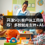 开源SQL客户端工具推荐!多数据库支持+AI辅助高效管理(图3) 开源SQL客户端工具推荐!多数据库支持+AI辅助高效管理(图3)