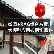 微调+RAG组合方案:大模型应用如何实现1+1>2?(图2) 微调+RAG组合方案:大模型应用如何实现1+1>2?(图2)