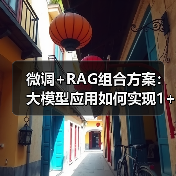 微调+RAG组合方案:大模型应用如何实现1+1>2?(图1) 微调+RAG组合方案:大模型应用如何实现1+1>2?(图1)