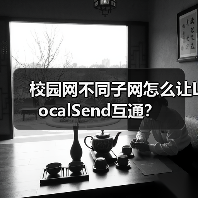 校园网不同子网怎么让LocalSend互通?(图1) 校园网不同子网怎么让LocalSend互通?(图1)