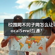 校园网不同子网怎么让LocalSend互通?(图4) 校园网不同子网怎么让LocalSend互通?(图4)