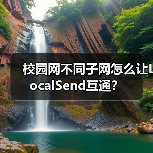 校园网不同子网怎么让LocalSend互通?(图3) 校园网不同子网怎么让LocalSend互通?(图3)