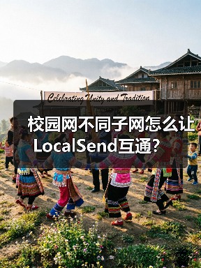 校园网不同子网怎么让LocalSend互通?(图2) 校园网不同子网怎么让LocalSend互通?(图2)