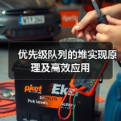 优先级队列的堆实现原理及高效应用(图4) 优先级队列的堆实现原理及高效应用(图4)