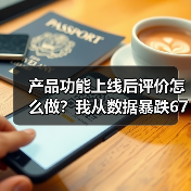 产品功能上线后评价怎么做?我从数据暴跌67%到用户狂点赞的血泪史(图3) 产品功能上线后评价怎么做?我从数据暴跌67%到用户狂点赞的血泪史(图3)