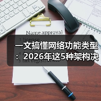 一文搞懂网络功能类型:2026年这5种架构决定你的业务生死(图1) 一文搞懂网络功能类型:2026年这5种架构决定你的业务生死(图1)