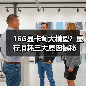 16G显卡调大模型?显存消耗三大原因揭秘(图3) 16G显卡调大模型?显存消耗三大原因揭秘(图3)