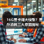 16G显卡调大模型?显存消耗三大原因揭秘(图4) 16G显卡调大模型?显存消耗三大原因揭秘(图4)