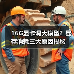 16G显卡调大模型?显存消耗三大原因揭秘(图2) 16G显卡调大模型?显存消耗三大原因揭秘(图2)