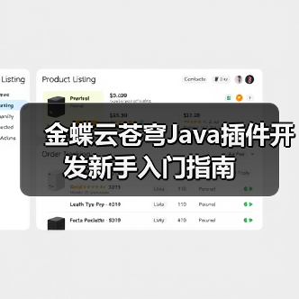 金蝶云苍穹Java插件开发新手入门指南(图4) 金蝶云苍穹Java插件开发新手入门指南(图4)