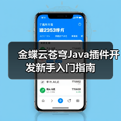 金蝶云苍穹Java插件开发新手入门指南(图2) 金蝶云苍穹Java插件开发新手入门指南(图2)