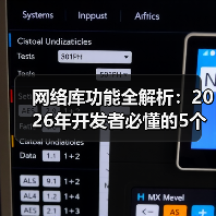 网络库功能全解析：2026年开发者必懂的5个底层逻辑（图4）
