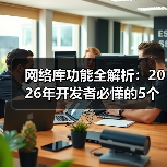 网络库功能全解析：2026年开发者必懂的5个底层逻辑（图2）