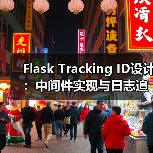 Flask Tracking ID设计:中间件实现与日志追踪全解析(图3) Flask Tracking ID设计:中间件实现与日志追踪全解析(图3)