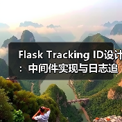 Flask Tracking ID设计:中间件实现与日志追踪全解析(图1) Flask Tracking ID设计:中间件实现与日志追踪全解析(图1)