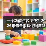 一个功能点多少钱？2026年最全报价逻辑与避坑指南