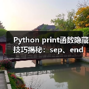 Python print函数隐藏技巧揭秘:sep、end参数用法全解析(图1) Python print函数隐藏技巧揭秘:sep、end参数用法全解析(图1)