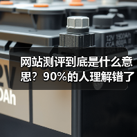 网站测评到底是什么意思？90%的人理解错了，这3个误区你中招了吗？