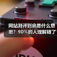 网站测评到底是什么意思？90%的人理解错了，这3个误区你中招了吗？（图2）