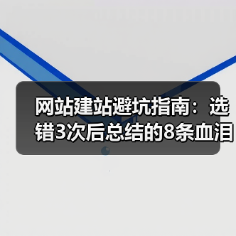 网站建站避坑指南：选错3次后总结的8条血泪经验